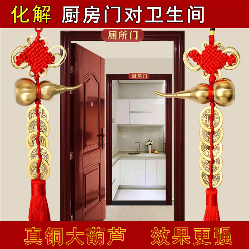 厨房对厕所同宫洗手卫生间化解冰箱对灶台五帝钱葫芦挂件摆件隔断