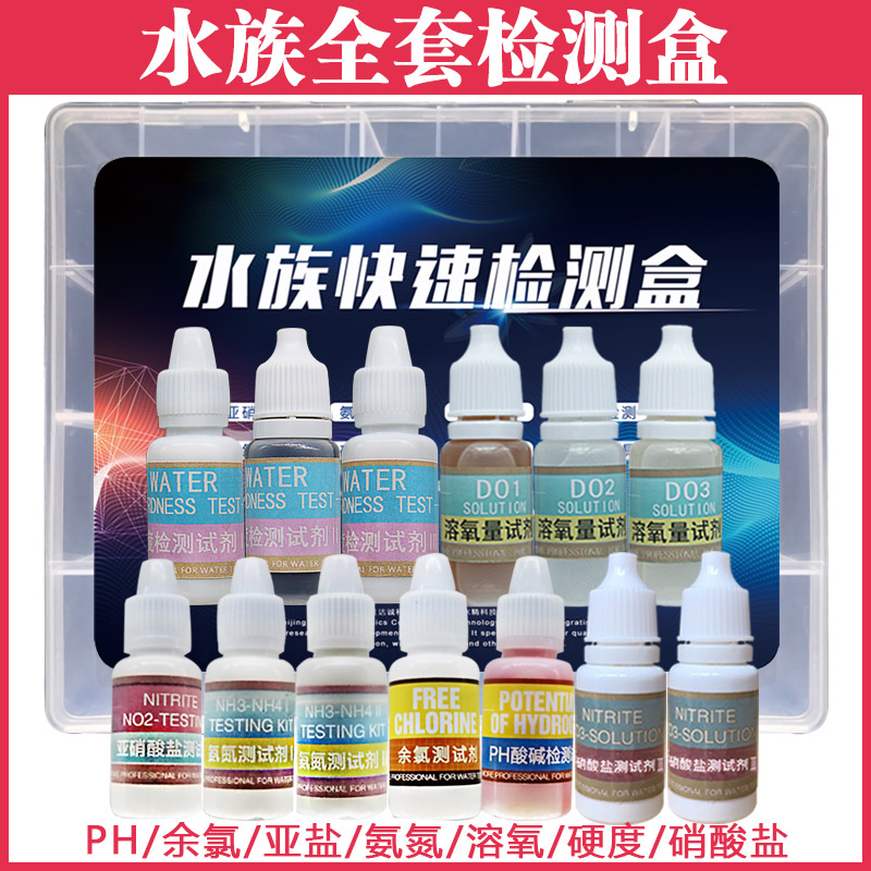 亚硝酸盐测试剂氨氮鱼缸水硬度ph值溶氧测试仪水族用品水质检测盒
