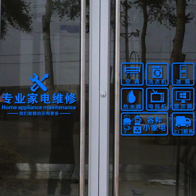 创意定制家电店铺装饰贴纸家电维修橱窗贴广告玻璃门贴纸文字墙贴