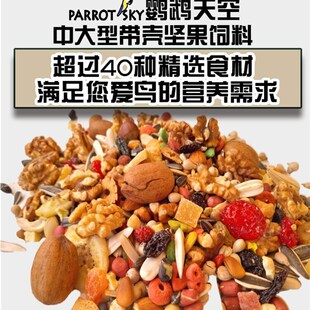 鹦鹉天空中大型鹦鹉带壳饲料灰鹦鹉金刚葵花鹦鹉饲料2.5公斤