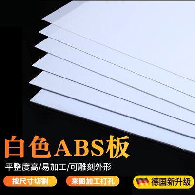 ABS板材 改造板塑料板广告板 白色abs模型硬板1/2/3/4/5/6/8/10mm