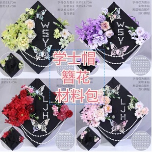 学士帽簪花diy手工材料包 硕士毕业帽装饰成品毕业季典礼帽仿真花