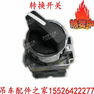 中联ZTC吊车转换开关伸缩小钩切换开关和强制开关可以互换通用