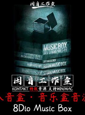 八音盒音源 8Dio Music Box发条音乐盒小手摇铃kontakt特效音色库