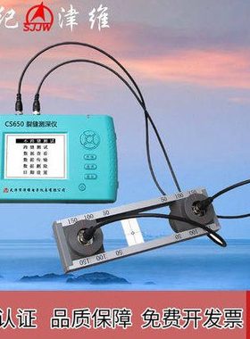 天津津维CS650裂缝测深仪智能型裂缝测深仪裂缝深度测试仪
