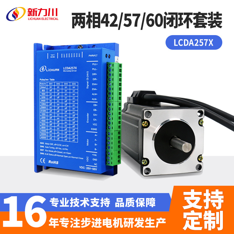 新力川LCDA257X两相闭环42/57步进电机驱动器自动化设备电机厂家