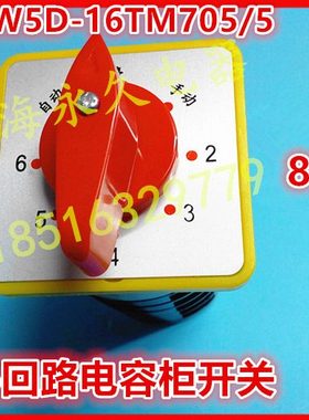 电容柜6回路线路转换开关LW5D-16TM705/5 自动停手动 5节16A银点