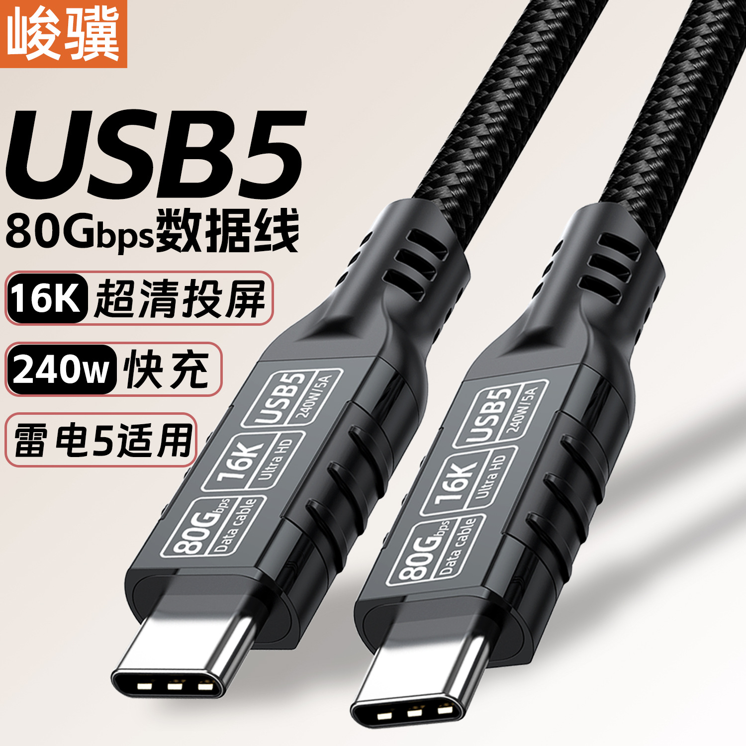 USB5数据线Type ctoc兼容雷电5/4/3 80Gbps高速线16K投屏线5A240W