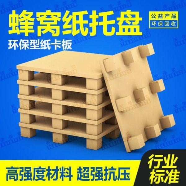 【定制款】纸卡板出口纸托盘蜂窝纸栈板垫板物流运输四面进叉车