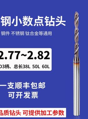 3柄超硬钨钢钻头D2.77 2.78 2.79 2.8 2.81 2.82涂层钢用合金钻咀