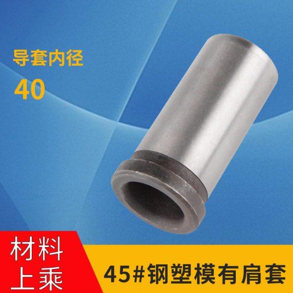 45#钢塑胶模有肩导套钢套衬套轴套导柱套内径40*40*45*50*55-130,五金/工具,法兰,淘宝优惠券,粉丝福利购,淘宝优惠卷