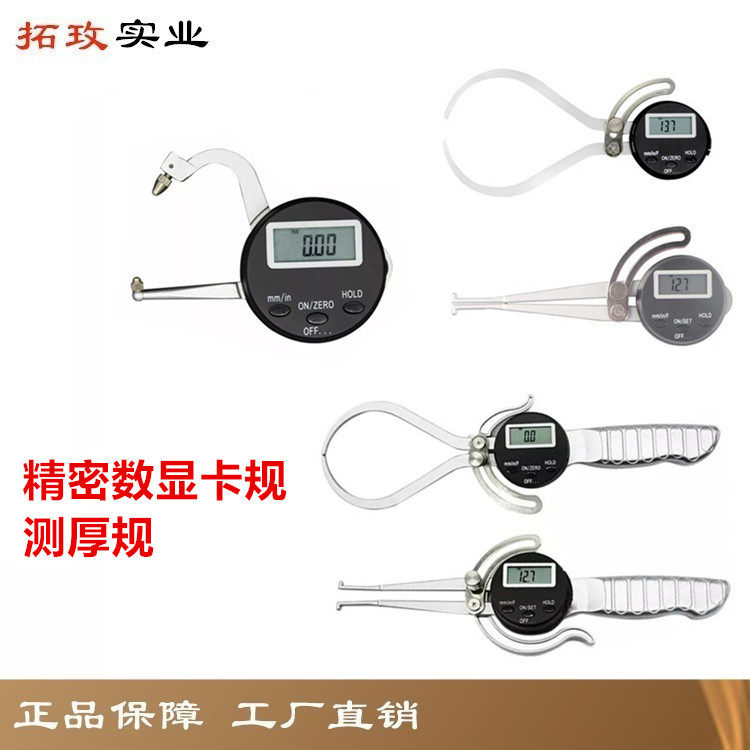 拓玫 精密电子数显卡规 壁厚测厚规 内外带表卡表 测厚仪 卡钳