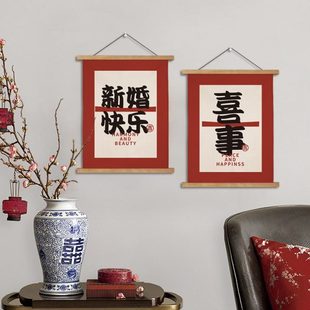 喜字客厅装饰画结婚布置婚房装饰墙壁布艺挂画卧室背景墙挂布定制