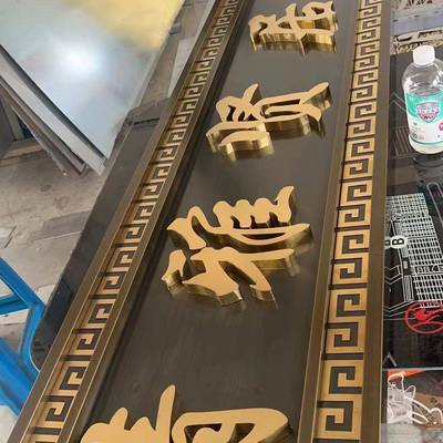 不605锈钢农古牌匾别墅村自建头洋楼门紫仿气东来