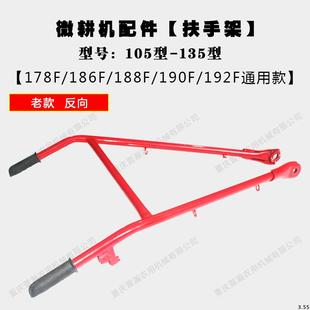 微耕机配件170F73F178F186F18F19AAY2F8171 135型1车架扶手架 105
