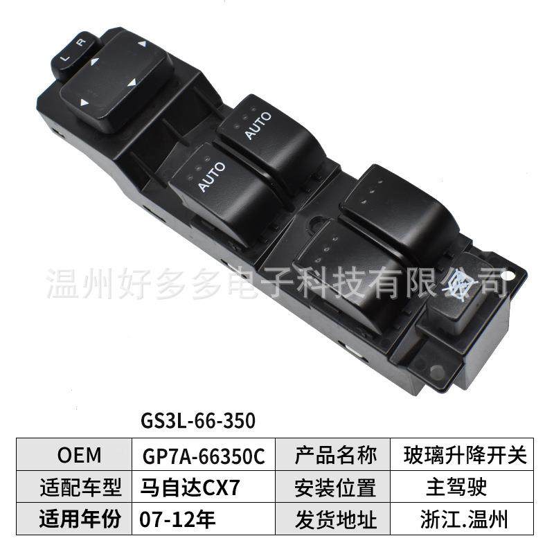 GP7-A-66350CGS3玻L-66350适用8131马自达CX7升降器开关车窗按键