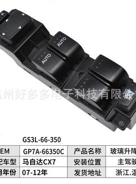 GP7-A-66350CGS3玻L-66350适用8131马自达CX7升降器开关车窗按键