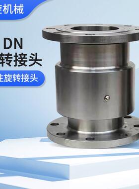 中心回转头接DN80碳不锈钢快速JNR液压接头塔吊喷钢淋转高压旋接