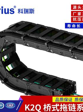k床rius/科斯尼龙IEU拖瑞链K2系桥列式坦克链地轨机线槽耐磨耐用