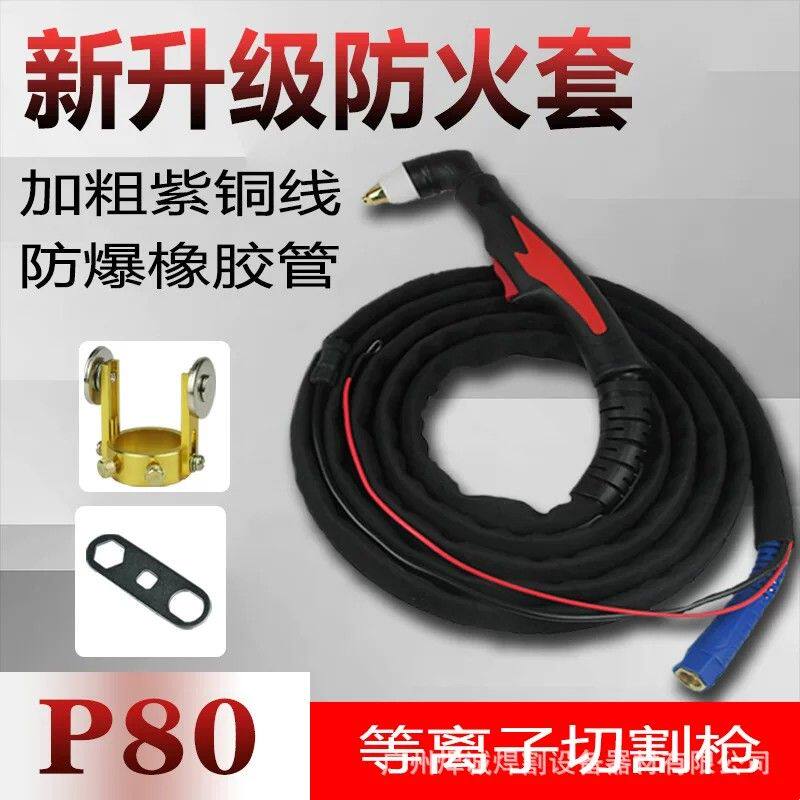 LGK60/100切割机配件 P80等离子割枪带 防火套耐磨割把线割炬喷嘴