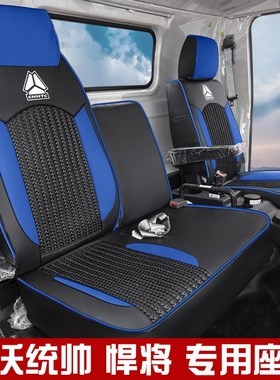 重汽豪沃统帅t3pro七星悍将h3座套智相豪曼m3豪瀚豪沃Vg5x货车坐