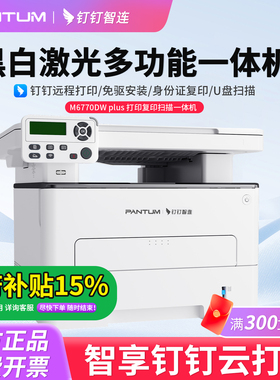 钉钉云打印奔图M6770DW Plus黑白激光多功能一体机自动双面手机无线家用办公打印复印扫描三合一商用打印机