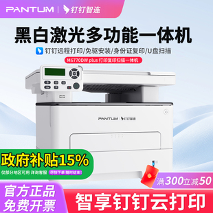 钉钉云打印奔图M6770DW Plus黑白激光多功能一体机自动双面手机无线家用办公打印复印扫描三合一商用打印机