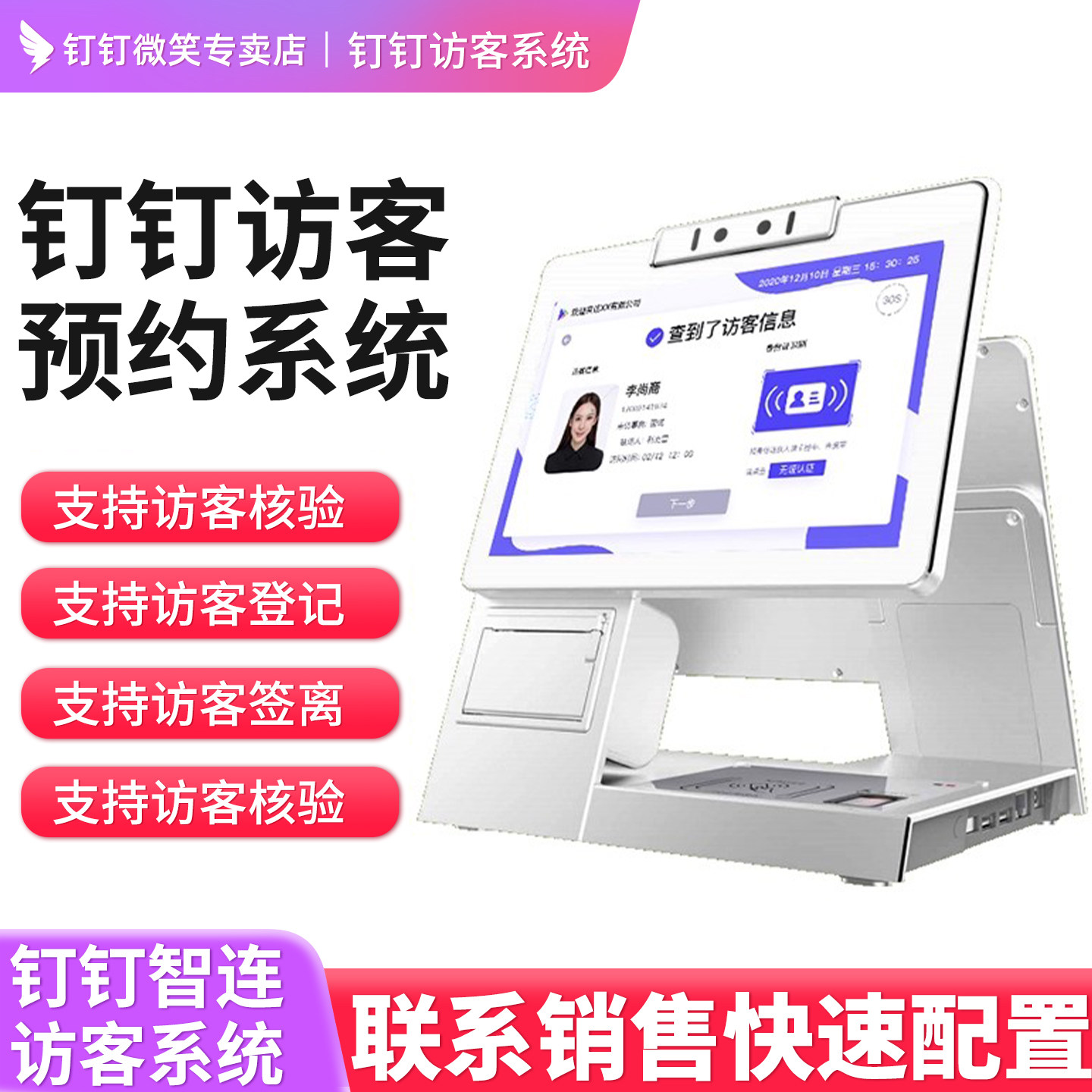访客预约一体机钉钉智联智能人脸识别人证核验终端实名身份验证登记打卡机门卫实名登记系统访客机人脸识别机