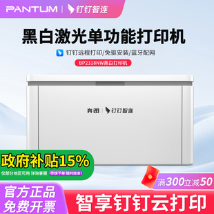 钉钉云打印机奔图BP2318NW黑白激光打印机手机无线远程家用小型办公多功能一体