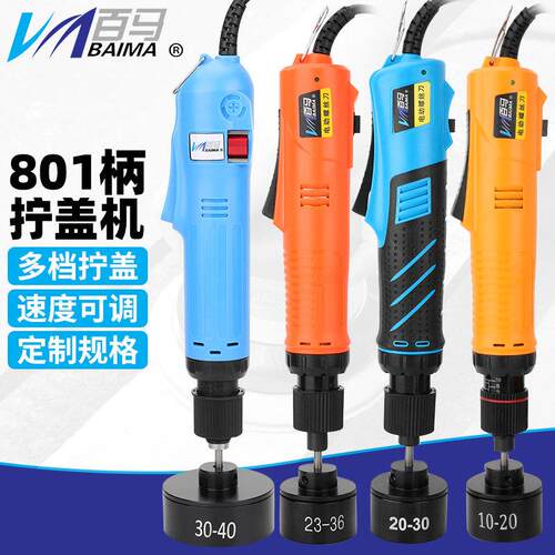 百马 801电动拧盖机调速自动停锁盖机锁瓶盖锁口封口机旋盖拧紧器