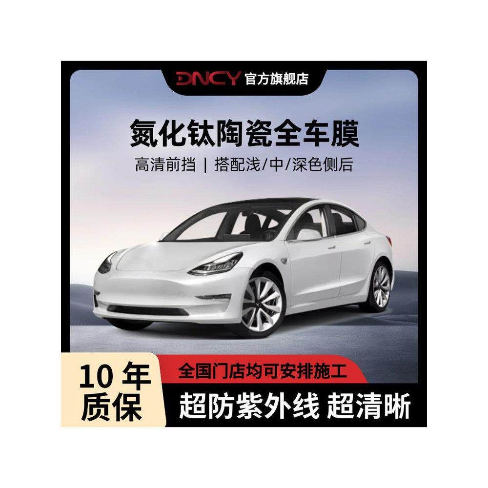 DNCY汽车全车贴膜车窗玻璃防紫外线纳米氮化钛高隔热防晒太阳膜