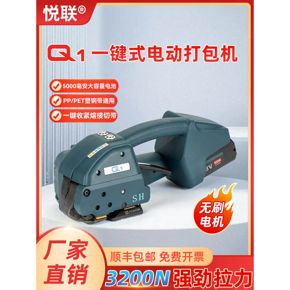 悦联Q1/Q2/Q2L一键式全自动电动打包机捆扎带收紧一体小型手持式
