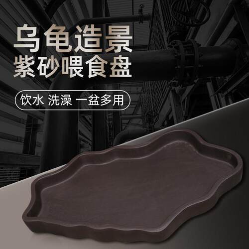 乌龟泡水黄缘陆龟紫砂喂食盘饮水器花盆托盘塑料台洗澡盆半安造景