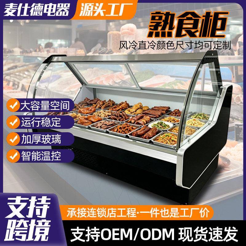 商用熟食凉菜柜卤味鸭脖生鲜冷藏展示柜风冷直冷食品保鲜点菜柜