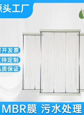 mbr膜P水VTIUDF复合中膜浸入式mbr工业废水反应器空纤污维组件帘