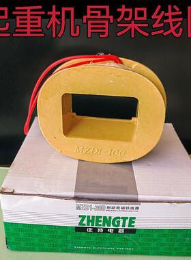 MZ抱D1-100-204870制动电磁铁线圈卷机制动闸骨架038V机扬电配件