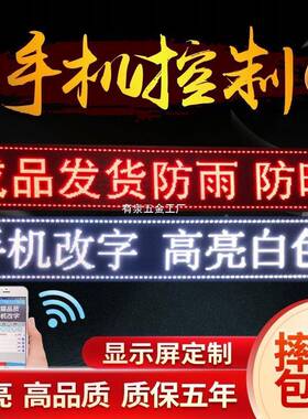 ld显屏广告屏e滚动走字广告牌户25x105厘外全彩流动示屏高幕亮门