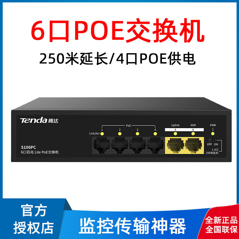 腾达6口POE交换机48V监控