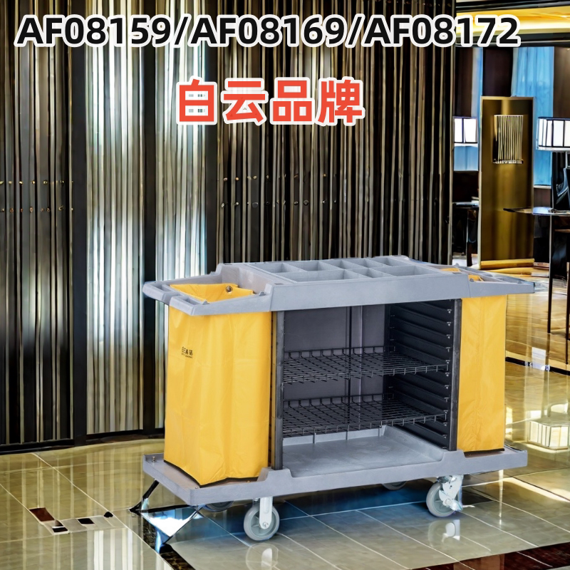 白云AF08159/08169保洁推车