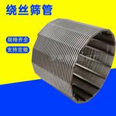 T型绕管布水器绕丝约筛管304不锈钢楔形DYY丝滤筒筛网翰丝丝逊滤