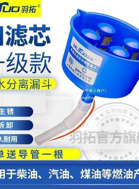 羽拓油水分离滤器燃油过斗漏斗柴油汽器油过滤燃油过滤漏HMG塑料