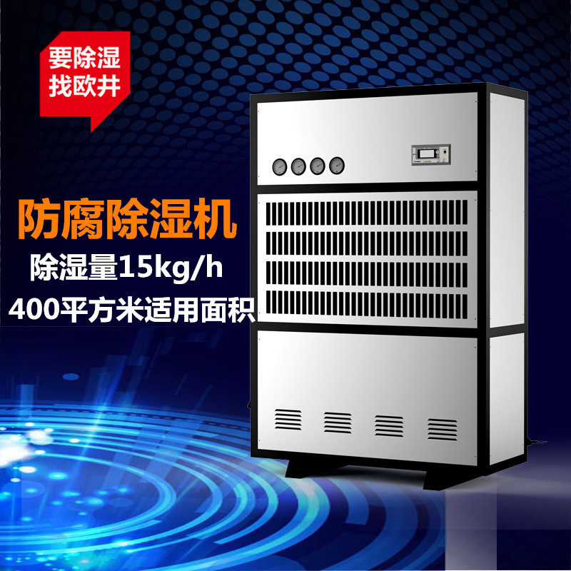欧井FCFZ-15S电子除湿机高性能吸湿机防腐车间除湿器