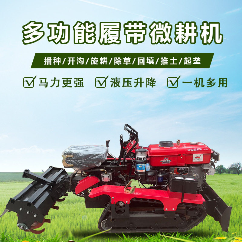 履带式水旱两用开沟播种微耕机