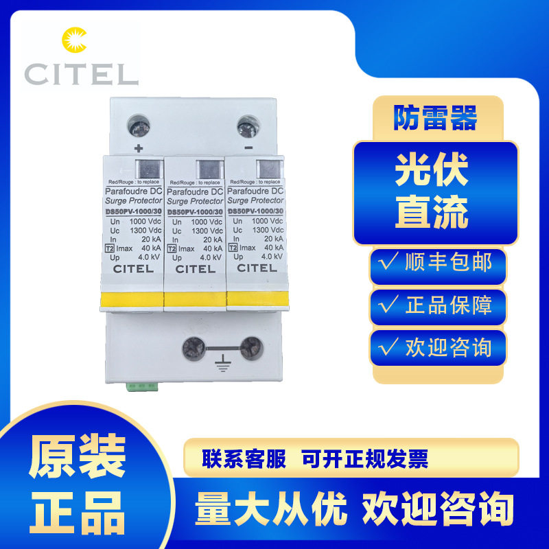 citel光伏直流浪涌保护器DS50PVS