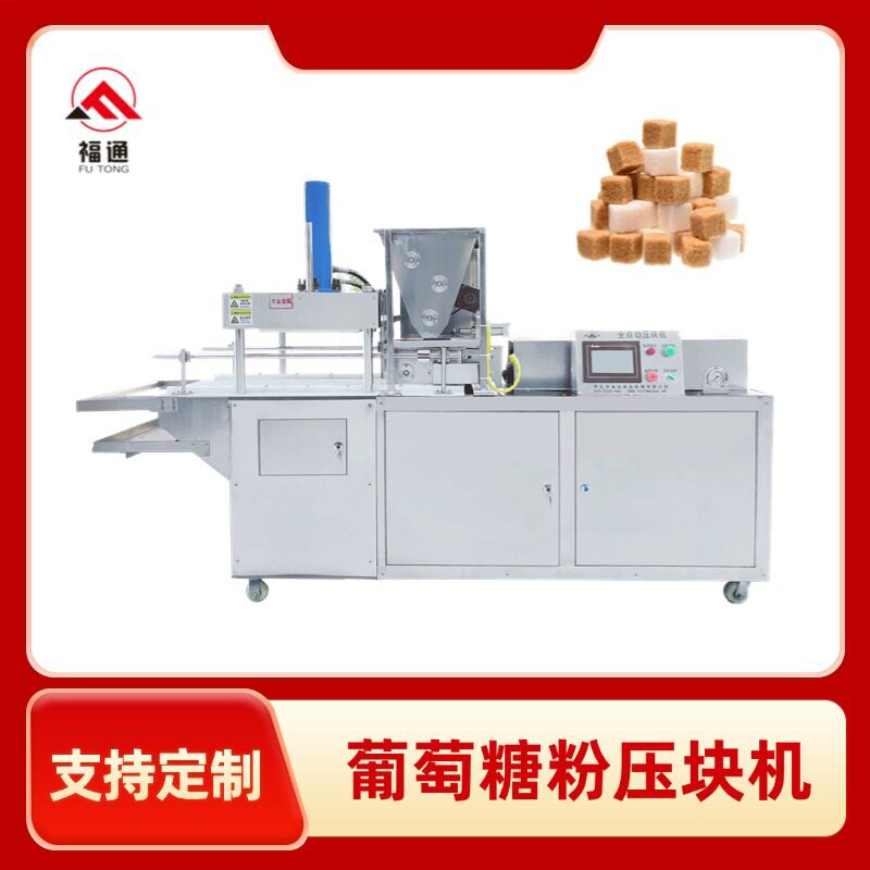 福通葡萄糖块成型设备压力大小厚薄可调方糖块机器葡萄糖粉压块机