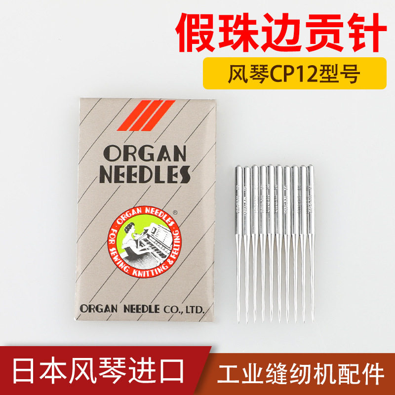 正宗进口风琴CP*12机针工业用