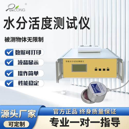 智能水分活度仪食品水分活度测量仪蛋糕水活度检测仪