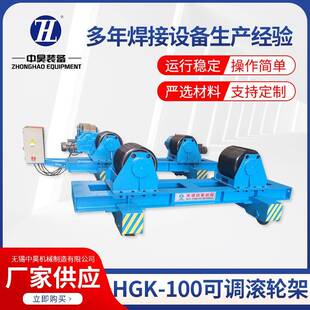 HGK-100可调滚轮架焊接传送变频无极调速罐体焊接支架