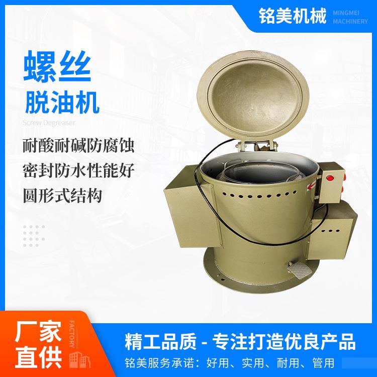 厂家供应圆形底座201不锈钢螺丝紧固件脱油机多功能重型全自动机