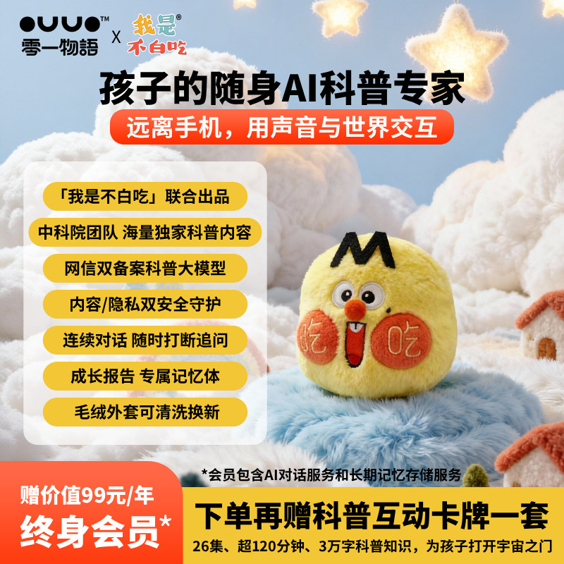 OUUO零一物语AI我是不白吃智能对话机器人益智科普陪伴ai玩具礼物